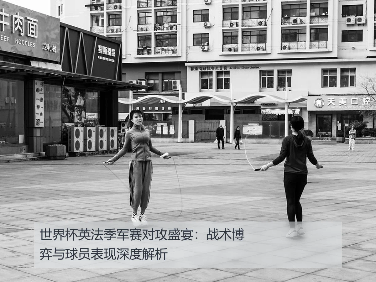 世界杯英法季军赛对攻盛宴:战术博弈与球员表现深度解析